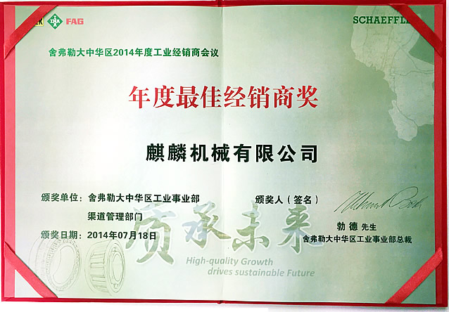 舍弗勒2014年度經(jīng)銷商會(huì)議麒麟榮獲“年度最佳經(jīng)銷商獎(jiǎng)”