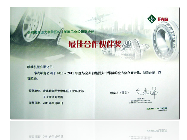 麒麟公司蟬聯(lián)舍弗勒2011年經(jīng)銷商“最佳合作伙伴獎(jiǎng)”