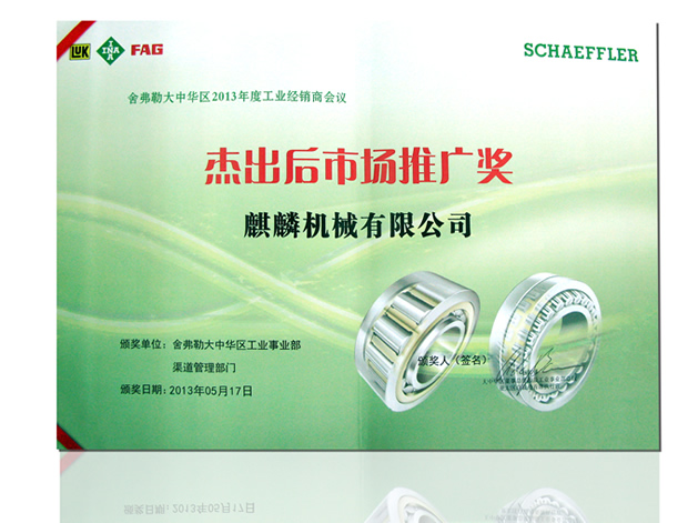 麒麟公司榮獲舍弗勒2013年經銷商“杰出后市場推廣獎”